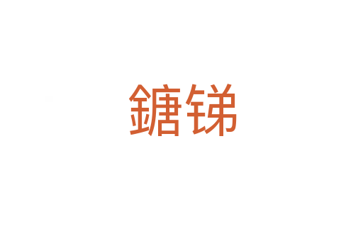 鎕銻