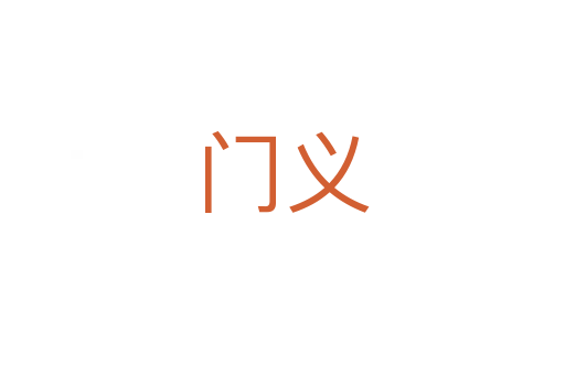 門義