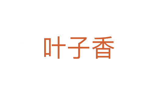 葉子香