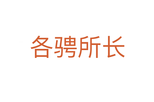 各騁所長
