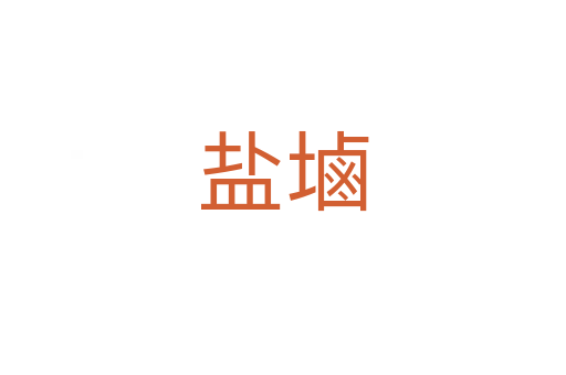 鹽塷