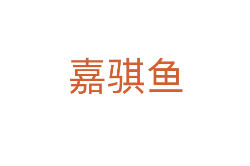 嘉騏魚