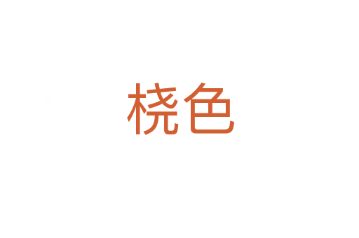橈色