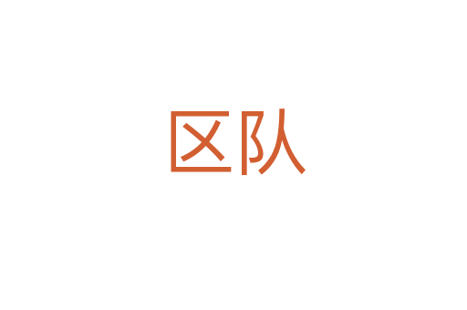 區隊