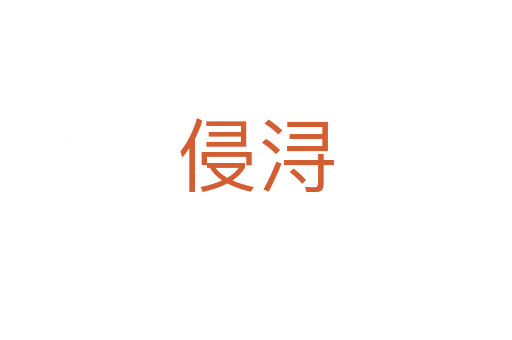侵潯