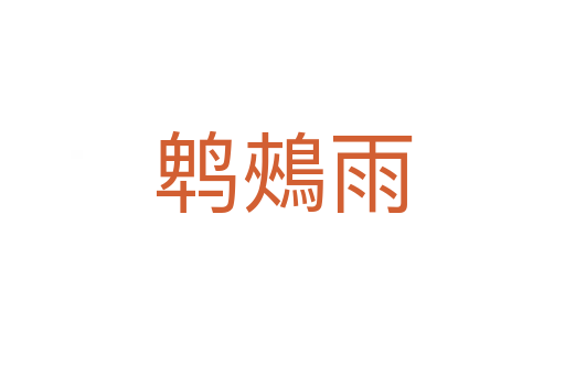 鵯鵊雨