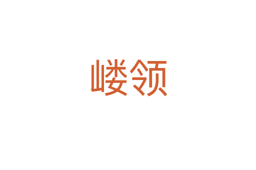 嶁領(lǐng)