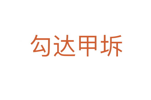 勾達甲坼