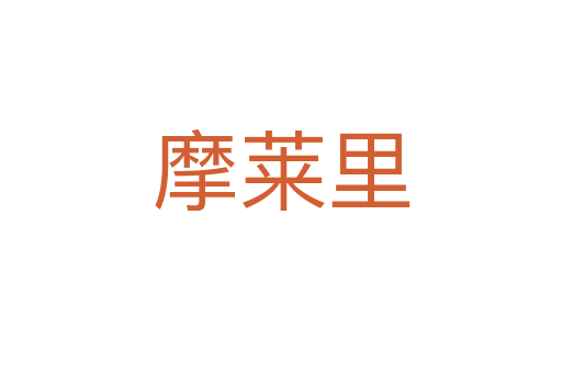 摩萊里