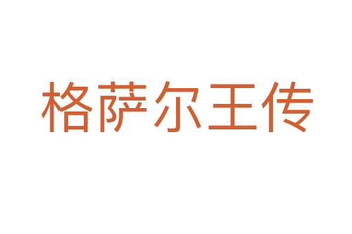 格薩爾王傳