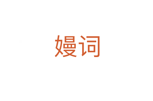 嫚詞