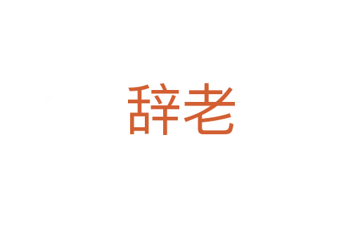 辭老