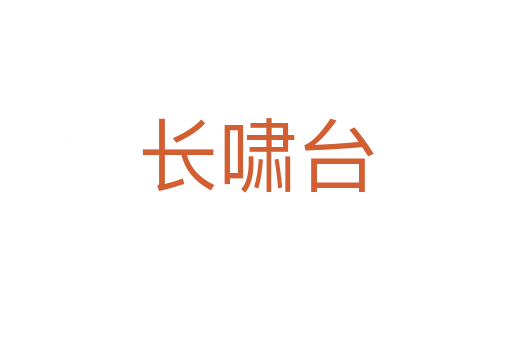 長嘯臺