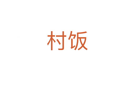 村飯