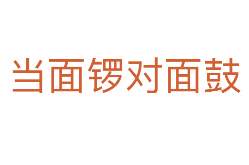 當(dāng)面鑼對(duì)面鼓
