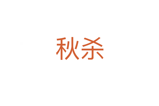 秋   