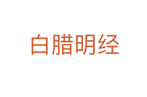 白臘明經(jīng)