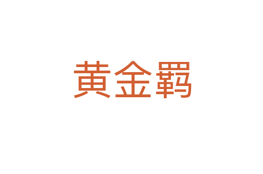 黃金羈