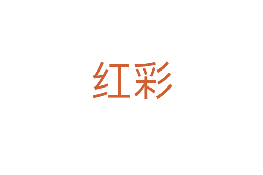 紅彩
