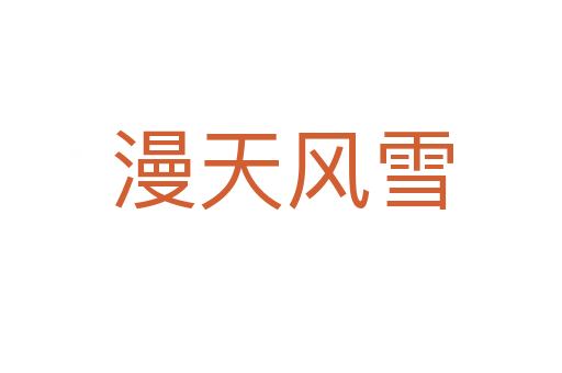 漫天風雪