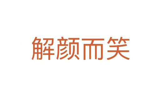 解顏而笑