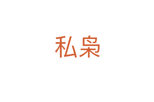 私梟