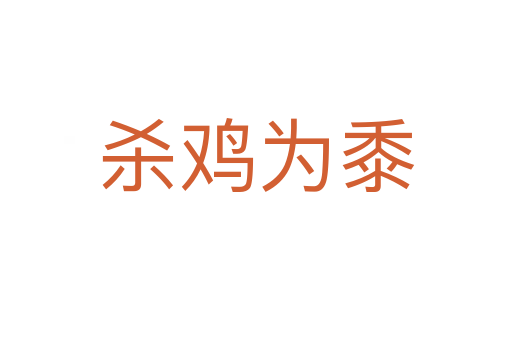    雞為黍