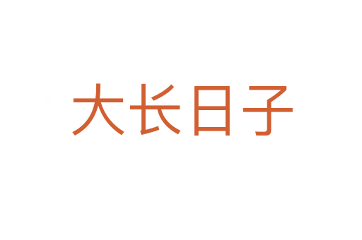 大長日子