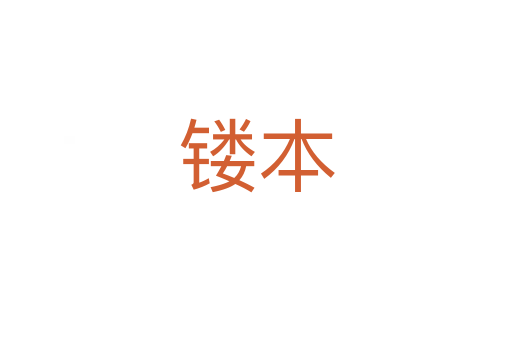 鏤本