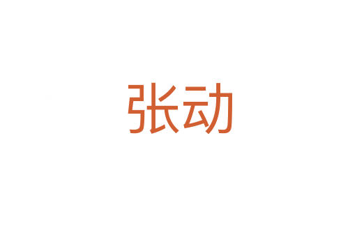 張動