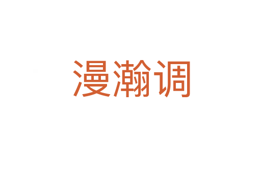 漫瀚調