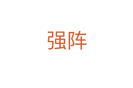 強陣