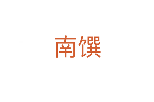 南饌