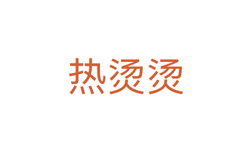 熱燙燙