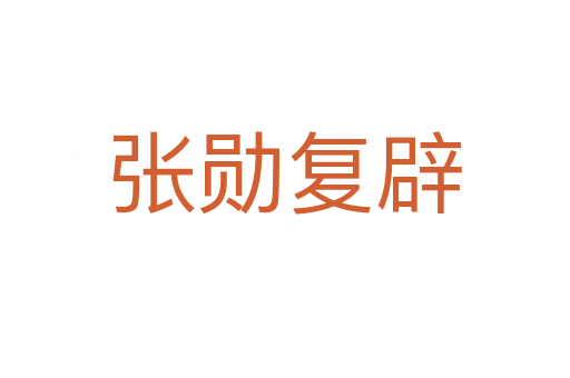 張勛復辟