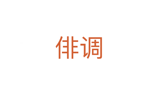 俳調(diào)