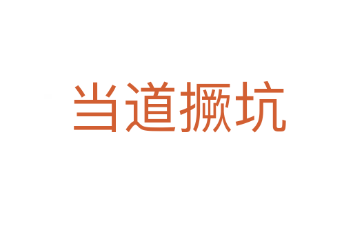 當(dāng)?shù)谰锟?></div>
<h2>詞語解釋</h2><h3>當(dāng)?shù)谰锟?span id=