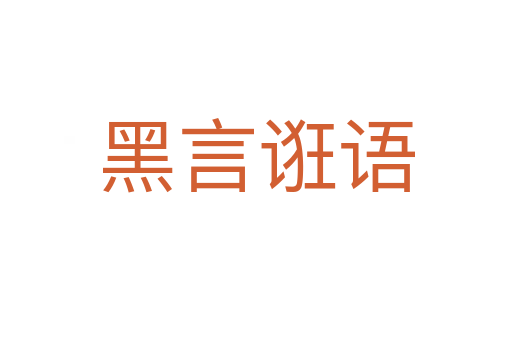 黑言誑語(yǔ)