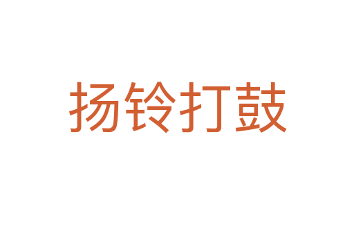 揚(yáng)鈴打鼓