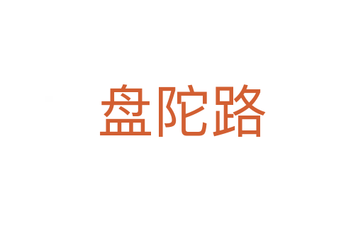 盤陀路