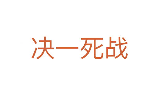 決一   戰(zhàn)