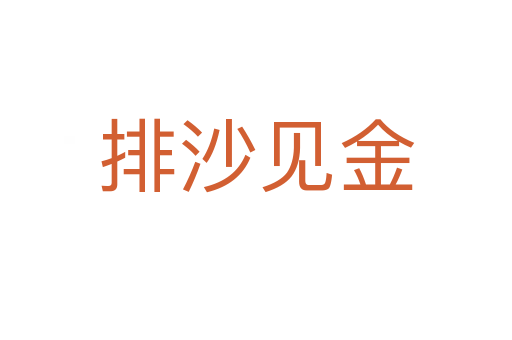排沙見(jiàn)金