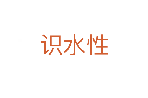 識水性