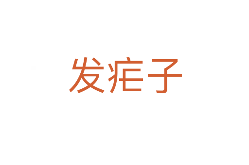 發(fā)瘧子