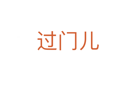 過門兒