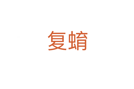 復(fù)蜟