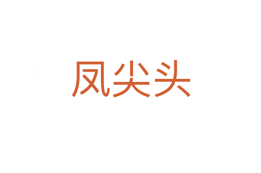 鳳尖頭