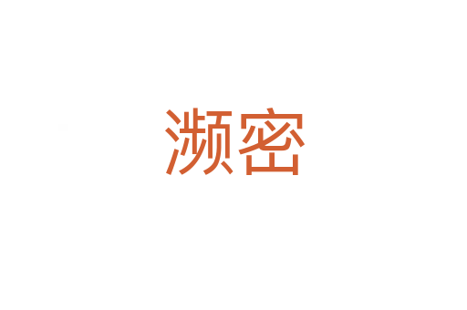 瀕密