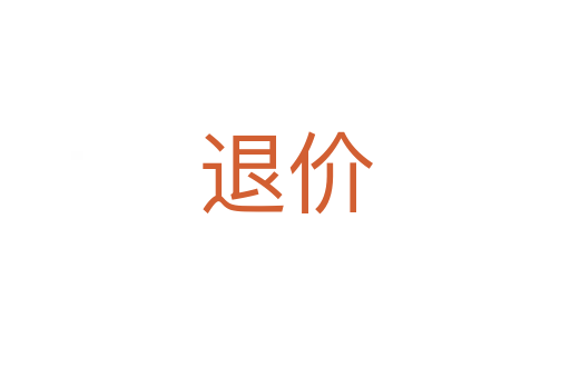 退價(jià)