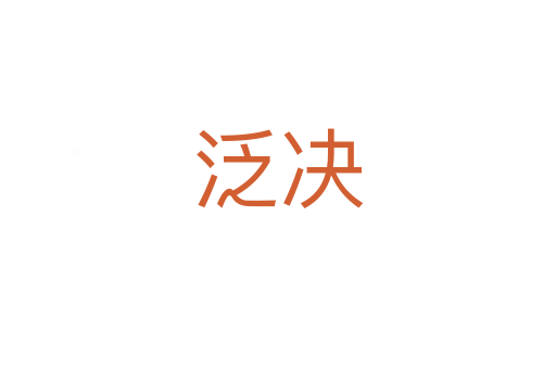 泛決